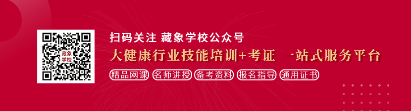 操大骚逼在影音想学中医康复理疗师，哪里培训比较专业？好找工作吗？